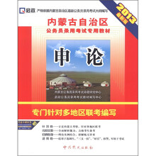 2013内蒙公务员:申论