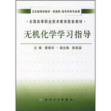 全国高等职业技术教育配套教材：无机化学学习指导
