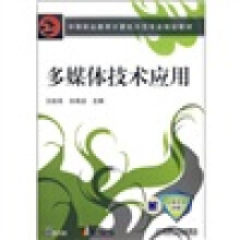 中等职业教育计算机示范专业规划教材:多媒体技术应用