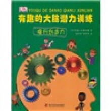 有趣的大脑潜力训练：提升创造力