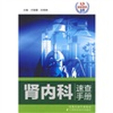 肾内科速查手册