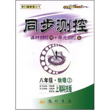 同步测控龙门新教案:8年级物理(上)(上海科技版)