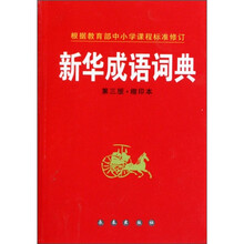 新华成语词典（第3版）（缩印本）