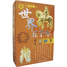 世界五千年（青少版）（全4册）