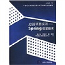 21世纪高等学校实用软件工程教育规划教材：J2EE项目实训（Spring框架技术）