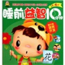 睡前益智10分钟：语言开发（3-4岁提升版）