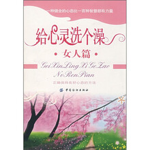 给心灵洗个澡：女人篇男人篇