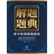 解题题典：高中物理解题题典