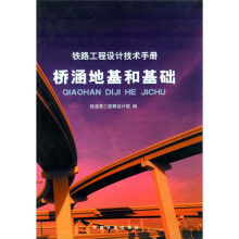 桥涵地基和基础：铁路工程设计技术手册
