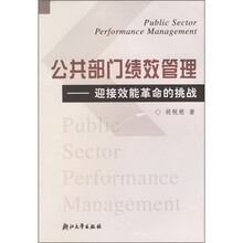 公共部门绩效管理:迎接效能革命的挑战