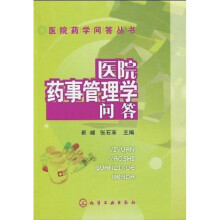 医院药事管理学问答