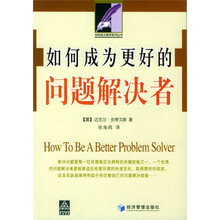 如何成为更好的问题解决者