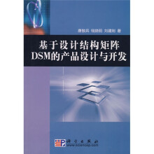 基于设计结构矩阵DSM的产品设计与开发