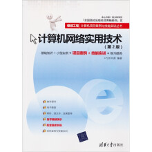 银领工程·计算机项目案例与技能实训丛书:计算机网络实用技术(第2版)