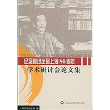 纪念鲁迅定居上海80周年学术研讨会论文集