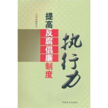 提高反腐倡廉制度执行力