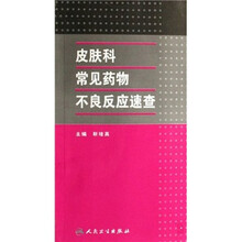 皮肤科常见药物不良反应速查