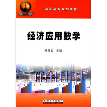 经济应用数学