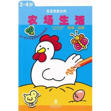 宝宝创意空间：农场生活（2-4岁）