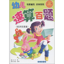 幼儿速算百题（经济实惠版）