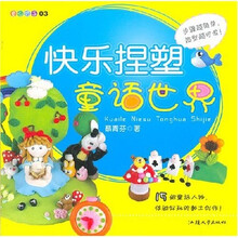 童心巧手3:快乐捏塑童话世界