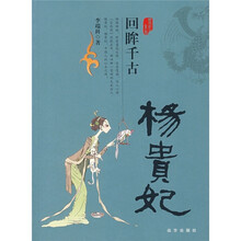 回眸千古:杨贵妃