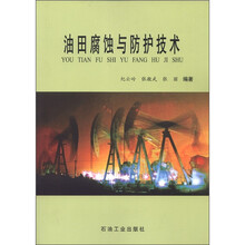 油田腐蚀与防护技术