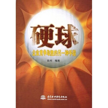 硬球：企业竞争取胜的另一种手段