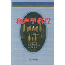 和声学教程（上下）（增订重译本）