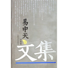 易中天文集2：学术卷