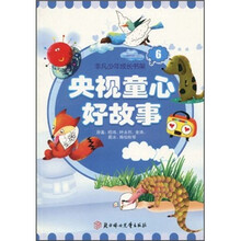 非凡少年成长书架：央视童心好故事6