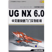 UG NX 6.0中文版快速入门实例教程（附DVD-ROM光盘1张）