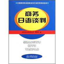商务日语谈判(全国高等院校国际商务日语系列统编教材)