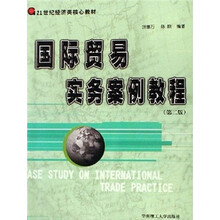 21世纪经济类核心教材:国际贸易实务案例教程(第2版)