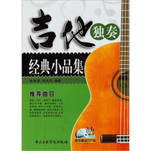 吉他独奏经典小品集