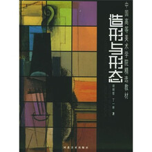 中国高等美术学院精选教材：造型与形态