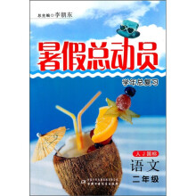 暑假总动员学年总复习:语文(2年级)(人J国标)