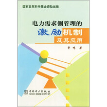 电力需求侧管理的激励机制及其应用