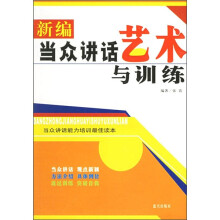 新编当众讲话艺术与训练