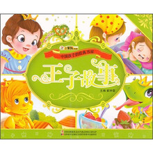 中国孩子的经典书屋:王子故事(附光盘)