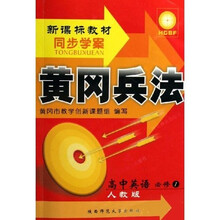 黄冈兵法·新课标教材同步学案：高中英语（必修1）（人教版）（附磁带）