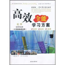 化学与生活(江苏版选修适用)