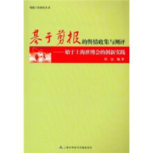 基于剪报的舆情收集与测评：始于上海世博会的创新实践