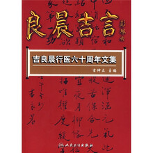 吉良晨行医六十周年文集