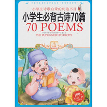 小学生必背古诗70篇