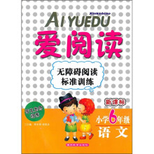 新课标·爱阅读无障碍阅读标准训练：语文小学6年级