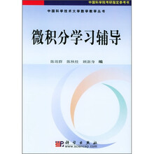 微积分学习辅导
