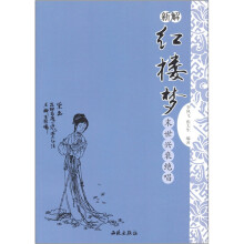 新解：红楼梦
