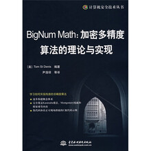 BigNum Math：加密多精度算法的理论与实现