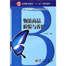高等职业教育“十一五”规划教材·高职高专工商管理类教材系列：物流商品检验与养护